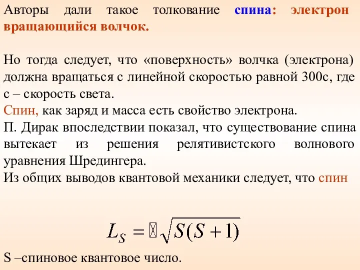 S –спиновое квантовое число. Авторы дали такое толкование спина: электрон вращающийся