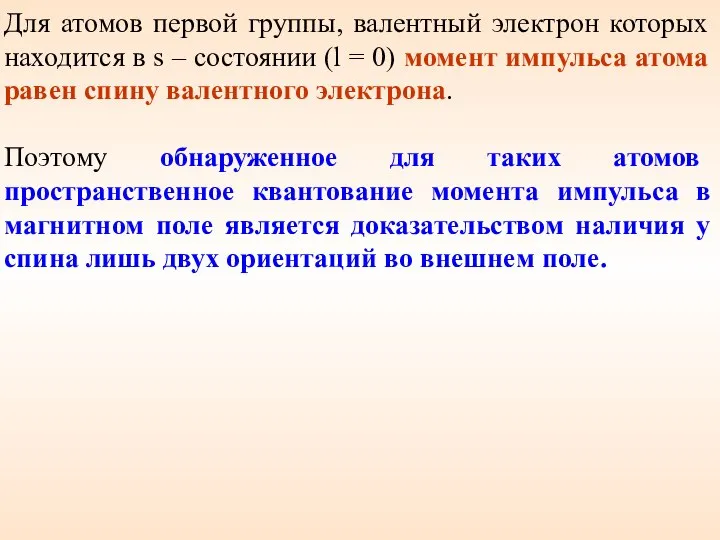 Для атомов первой группы, валентный электрон которых находится в s –