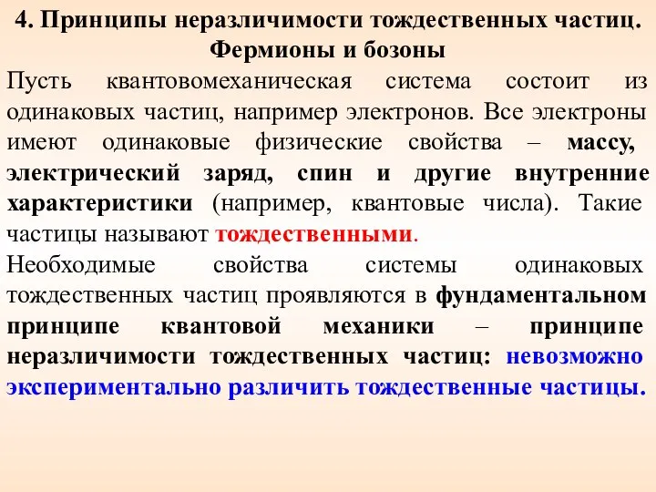 4. Принципы неразличимости тождественных частиц. Фермионы и бозоны Пусть квантовомеханическая система