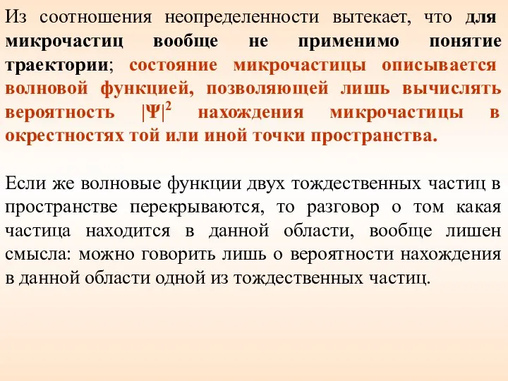 Из соотношения неопределенности вытекает, что для микрочастиц вообще не применимо понятие