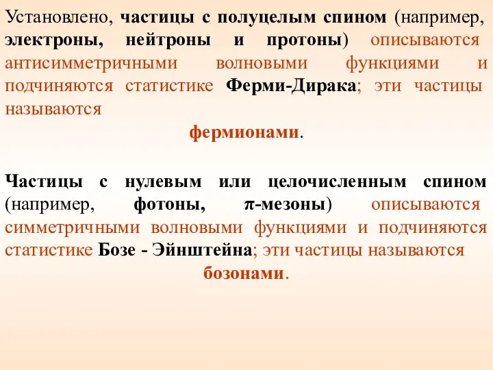 Установлено, частицы с полуцелым спином (например, электроны, нейтроны и протоны) описываются