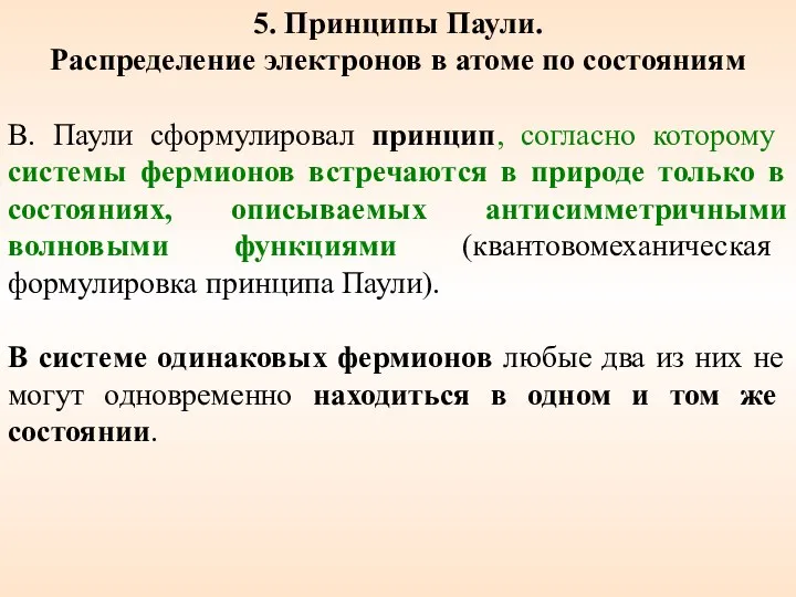 5. Принципы Паули. Распределение электронов в атоме по состояниям В. Паули