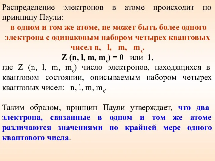 Распределение электронов в атоме происходит по принципу Паули: в одном и