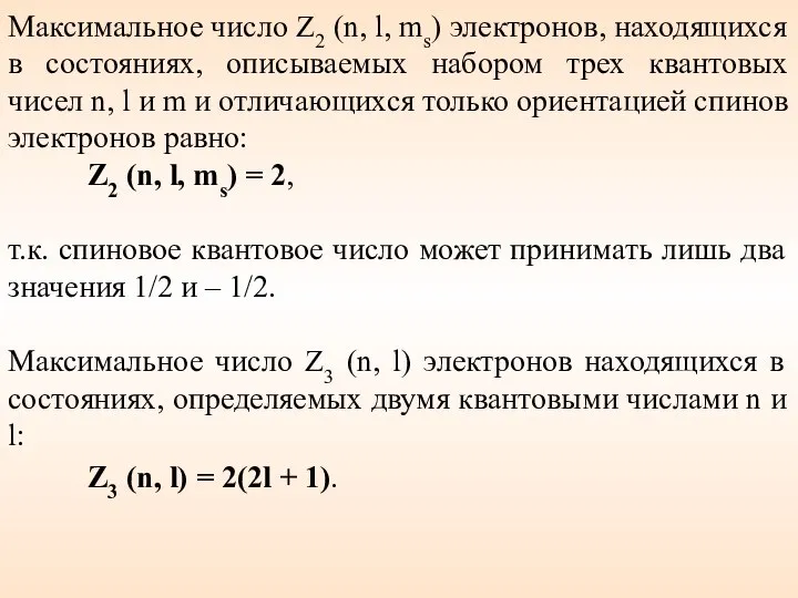 Максимальное число Z2 (n, l, ms) электронов, находящихся в состояниях, описываемых