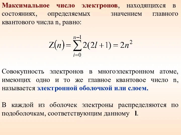 Совокупность электронов в многоэлектронном атоме, имеющих одно и то же главное