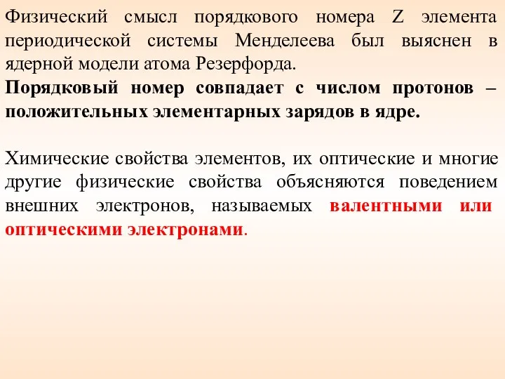 Физический смысл порядкового номера Z элемента периодической системы Менделеева был выяснен