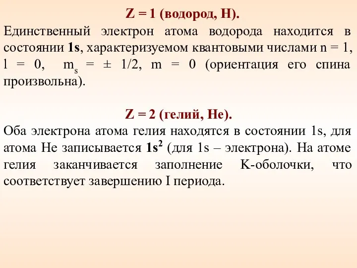 Z = 1 (водород, Н). Единственный электрон атома водорода находится в