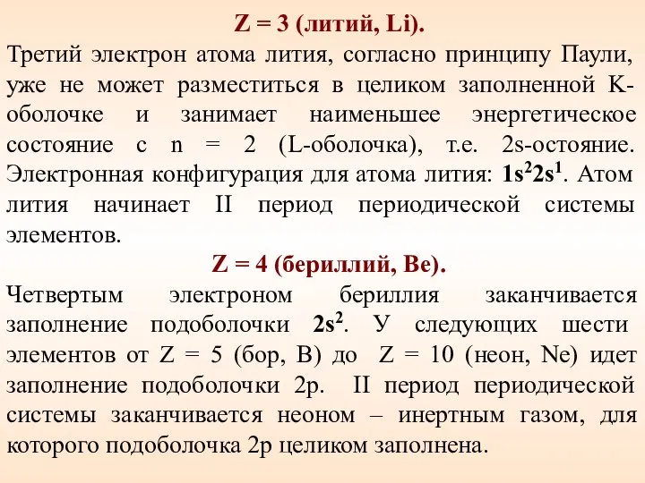 Z = 3 (литий, Li). Третий электрон атома лития, согласно принципу