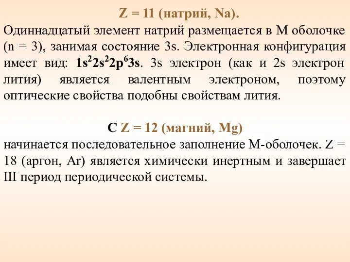 Z = 11 (натрий, Na). Одиннадцатый элемент натрий размещается в M