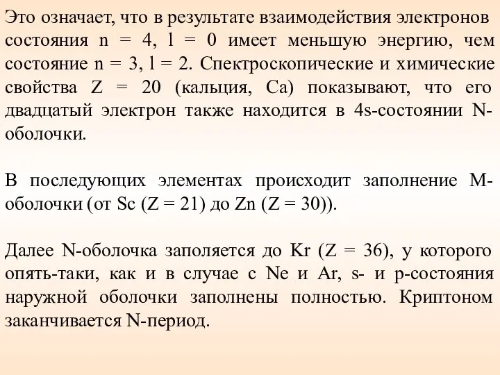 Это означает, что в результате взаимодействия электронов состояния n = 4,