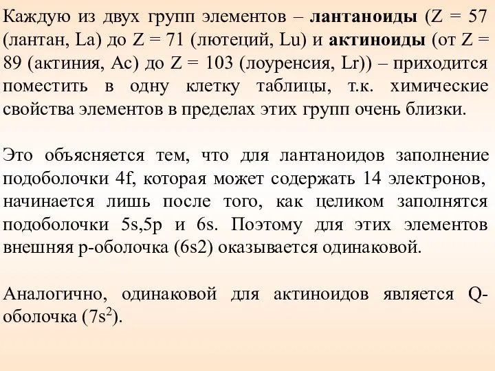 Каждую из двух групп элементов – лантаноиды (Z = 57 (лантан,