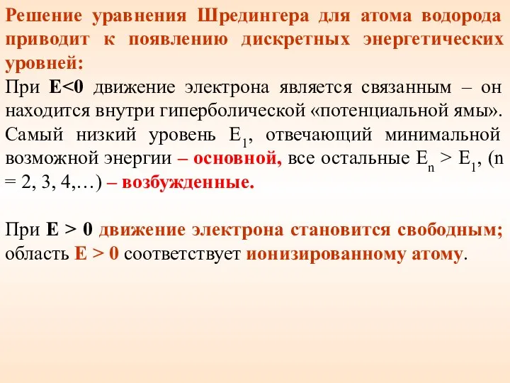 Решение уравнения Шредингера для атома водорода приводит к появлению дискретных энергетических