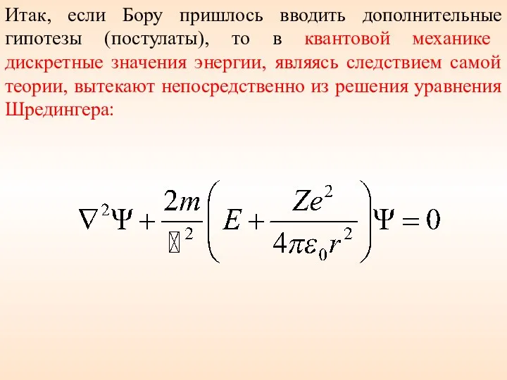 Итак, если Бору пришлось вводить дополнительные гипотезы (постулаты), то в квантовой