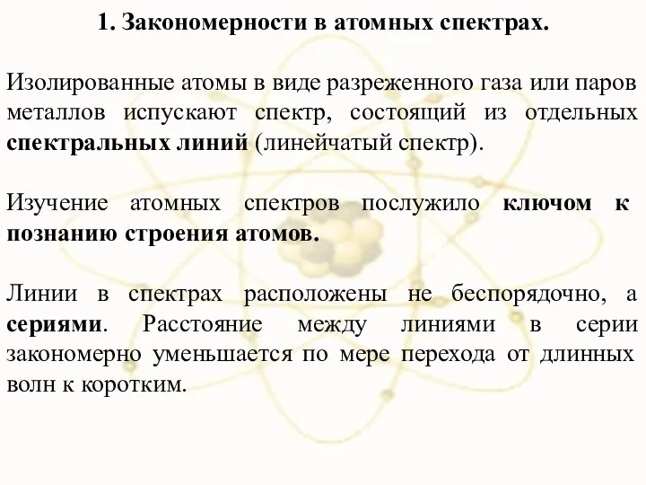 1. Закономерности в атомных спектрах. Изолированные атомы в виде разреженного газа