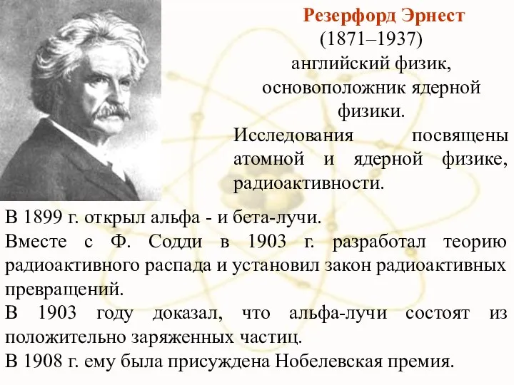 В 1899 г. открыл альфа - и бета-лучи. Вместе с Ф.