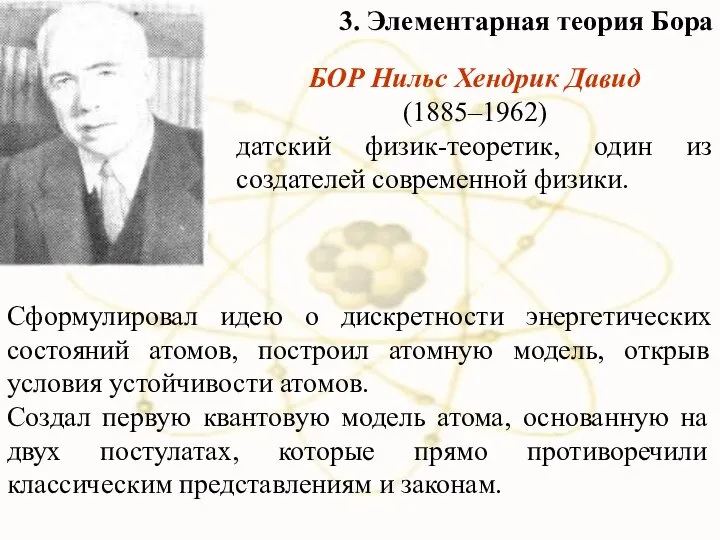 БОР Нильс Хендрик Давид (1885–1962) датский физик-теоретик, один из создателей современной