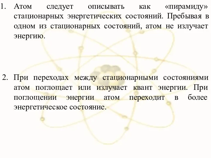 Атом следует описывать как «пирамиду» стационарных энергетических состояний. Пребывая в одном