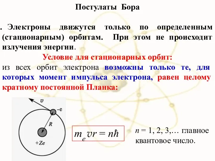 Постулаты Бора Электроны движутся только по определенным (стационарным) орбитам. При этом