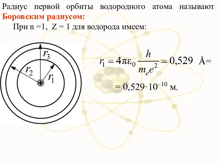 Радиус первой орбиты водородного атома называют Боровским радиусом: При n =1,