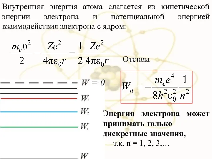 Внутренняя энергия атома слагается из кинетической энергии электрона и потенциальной энергией