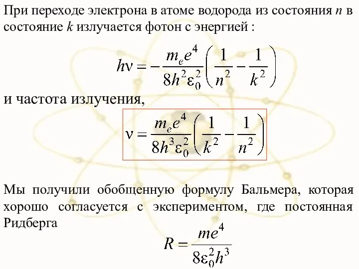 При переходе электрона в атоме водорода из состояния n в состояние