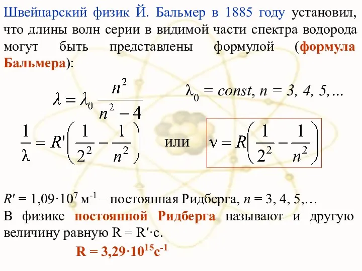 Швейцарский физик Й. Бальмер в 1885 году установил, что длины волн