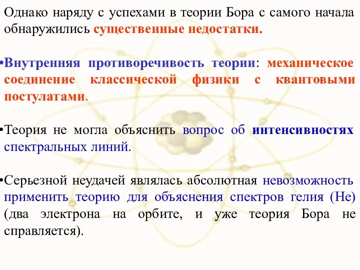 Однако наряду с успехами в теории Бора с самого начала обнаружились