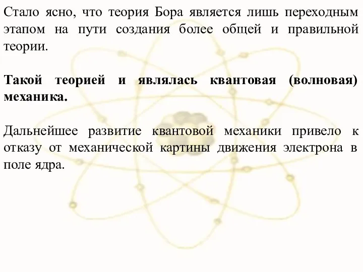 Стало ясно, что теория Бора является лишь переходным этапом на пути