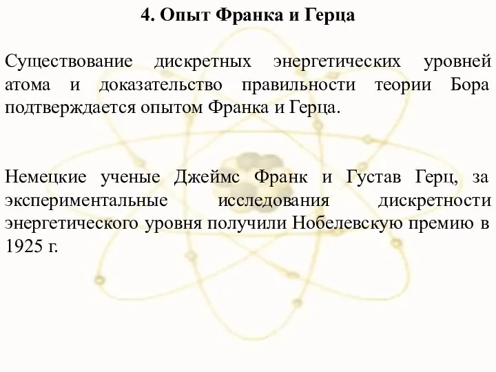 4. Опыт Франка и Герца Существование дискретных энергетических уровней атома и