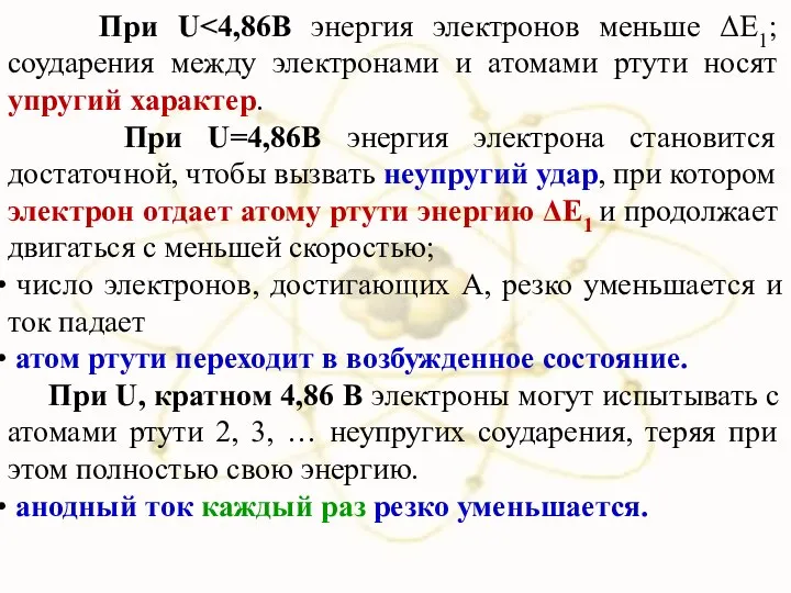 При U При U=4,86В энергия электрона становится достаточной, чтобы вызвать неупругий