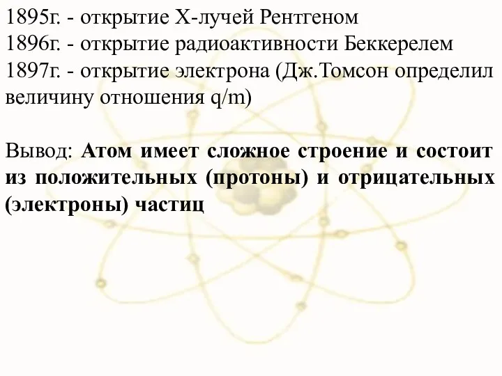 1895г. - открытие Х-лучей Рентгеном 1896г. - открытие радиоактивности Беккерелем 1897г.