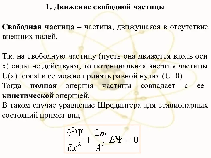 1. Движение свободной частицы Свободная частица – частица, движущаяся в отсутствие