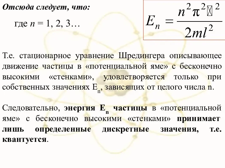 Отсюда следует, что: где n = 1, 2, 3… Т.е. стационарное