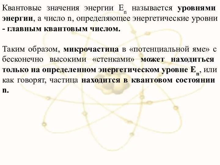 Квантовые значения энергии En называется уровнями энергии, а число n, определяющее