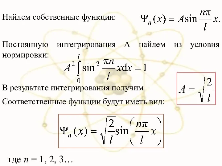 Найдем собственные функции: Постоянную интегрирования А найдем из условия нормировки: В