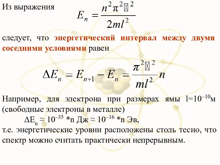 Из выражения следует, что энергетический интервал между двумя соседними условиями равен