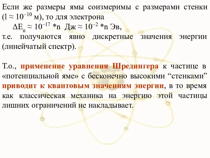 Если же размеры ямы соизмеримы с размерами стенки (l ≈ 10–10