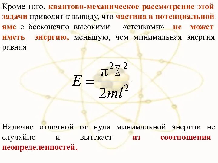 Кроме того, квантово-механическое рассмотрение этой задачи приводит к выводу, что частица