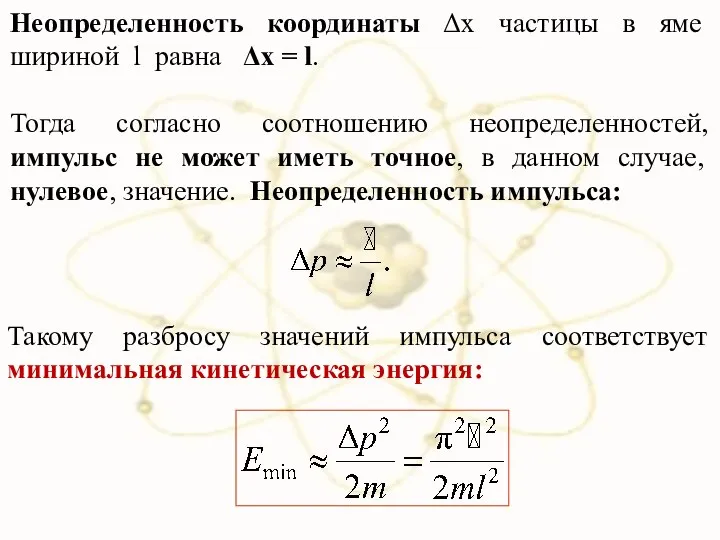 Неопределенность координаты Δx частицы в яме шириной l равна Δx =