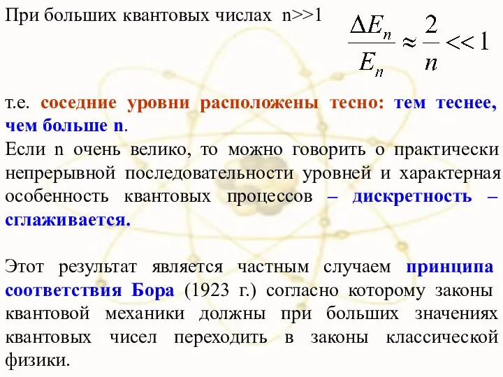 При больших квантовых числах n>>1 т.е. соседние уровни расположены тесно: тем