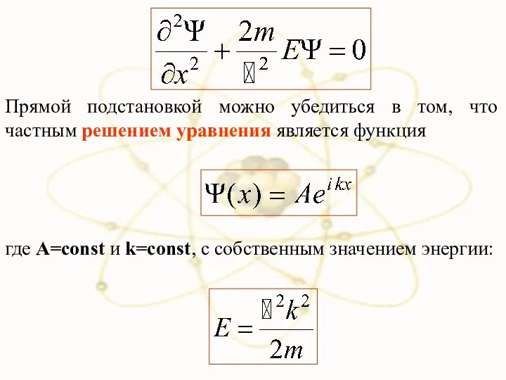 Прямой подстановкой можно убедиться в том, что частным решением уравнения является