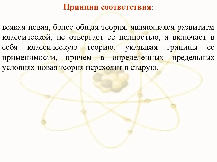 Принцип соответствия: всякая новая, более общая теория, являющаяся развитием классической, не