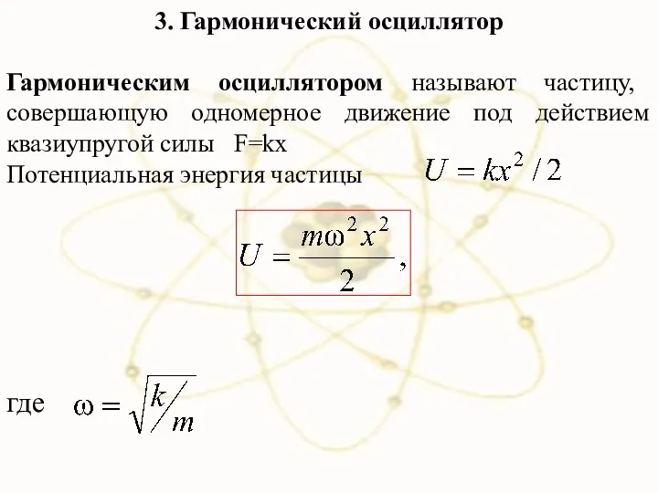 3. Гармонический осциллятор Гармоническим осциллятором называют частицу, совершающую одномерное движение под