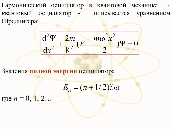 Гармонический осциллятор в квантовой механике - квантовый осциллятор - описывается уравнением