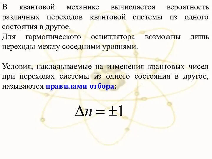 В квантовой механике вычисляется вероятность различных переходов квантовой системы из одного