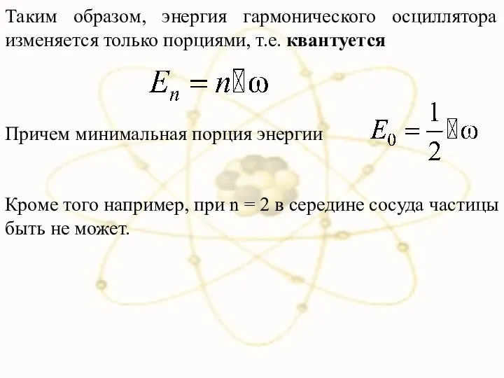 Таким образом, энергия гармонического осциллятора изменяется только порциями, т.е. квантуется Причем