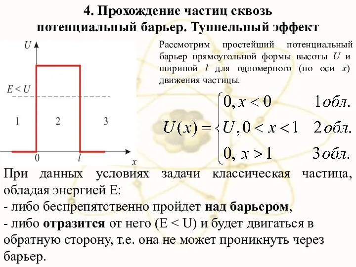 Рассмотрим простейший потенциальный барьер прямоугольной формы высоты U и шириной l