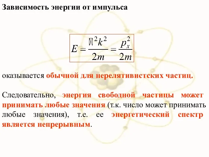 Зависимость энергии от импульса оказывается обычной для нерелятивистских частиц. Следовательно, энергия