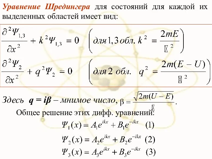 Уравнение Шредингера для состояний для каждой их выделенных областей имеет вид: