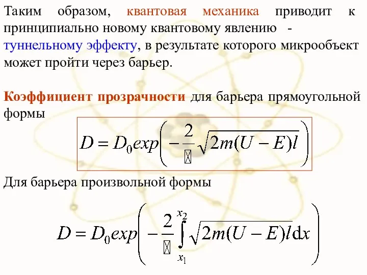 Таким образом, квантовая механика приводит к принципиально новому квантовому явлению -